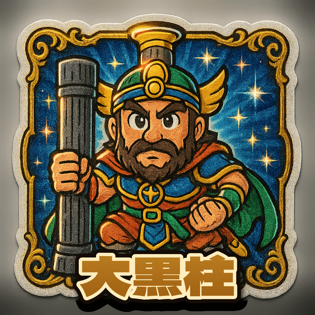 当たり役 大黒柱