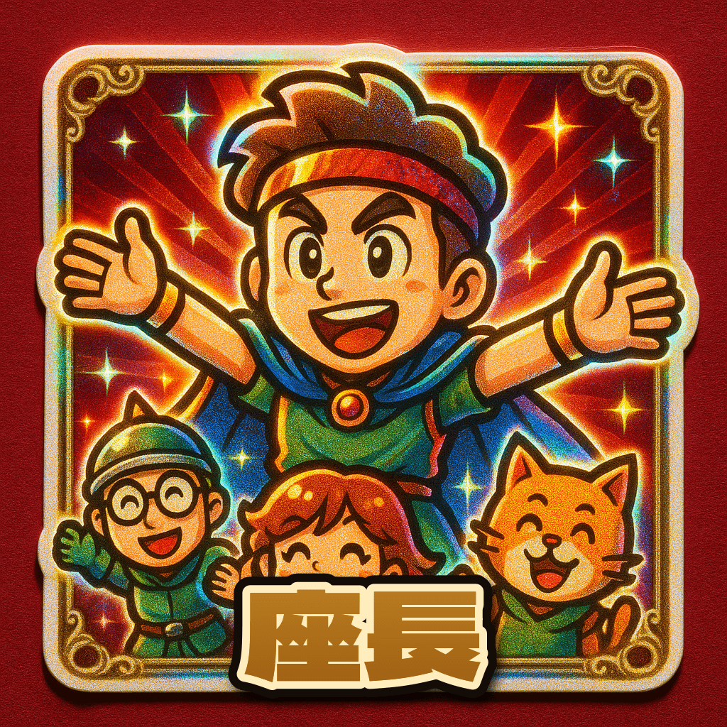 当たり役 座長