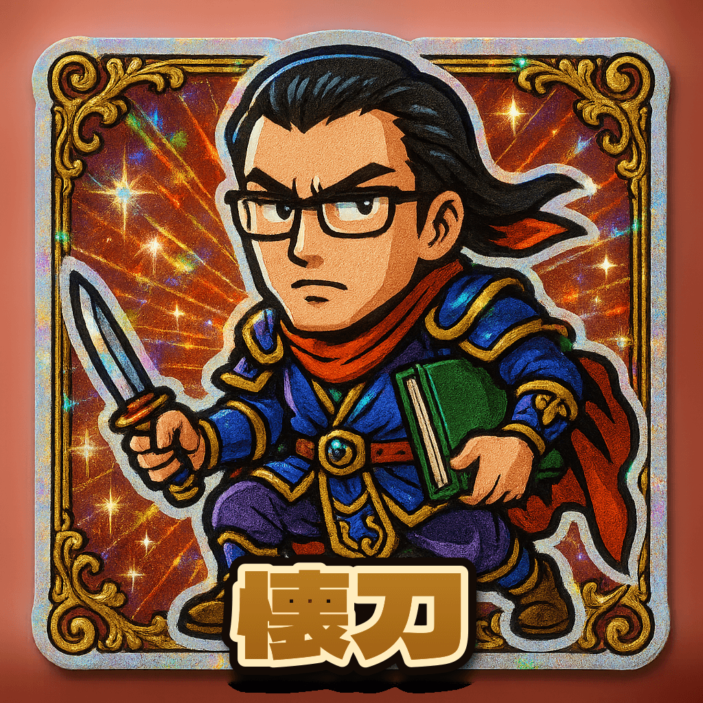 当たり役 懐刀
