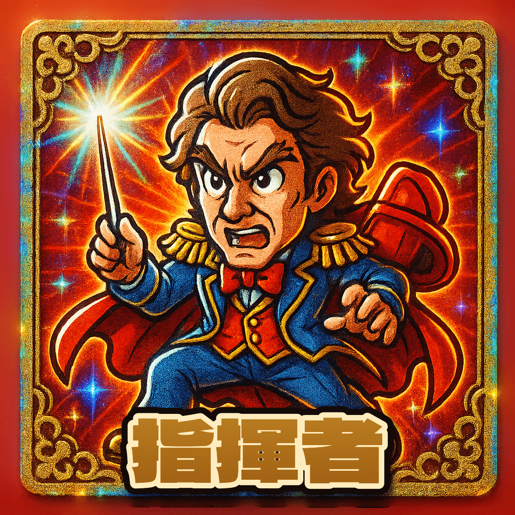 当たり役 指揮者