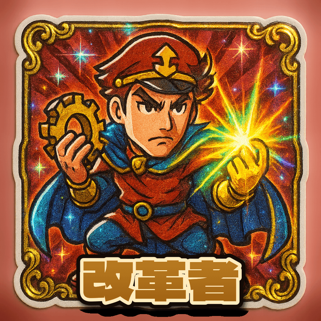 当たり役 改革者