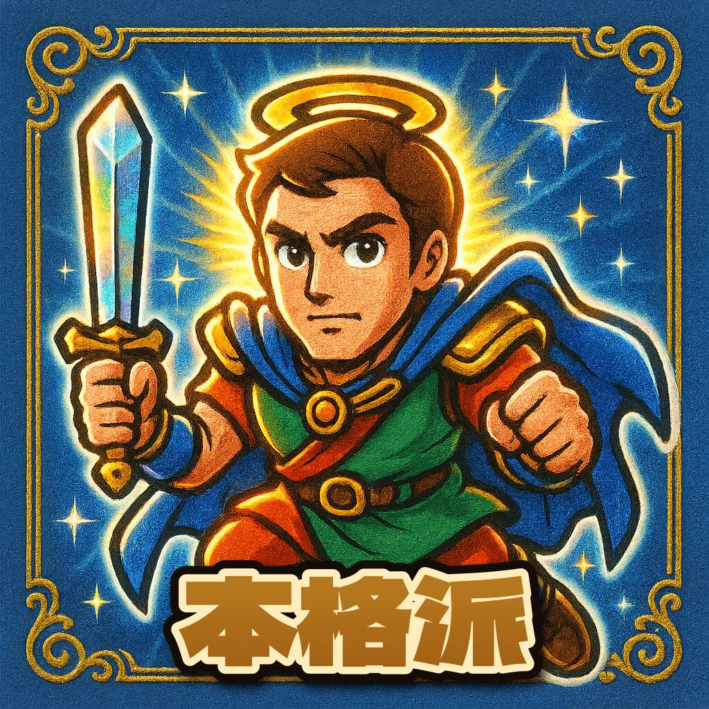 当たり役 本格派