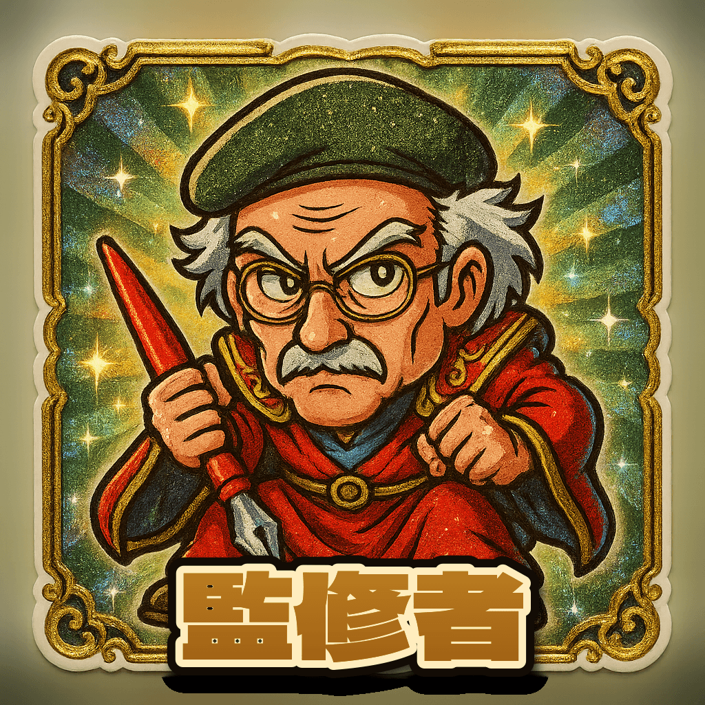 当たり役 監修者