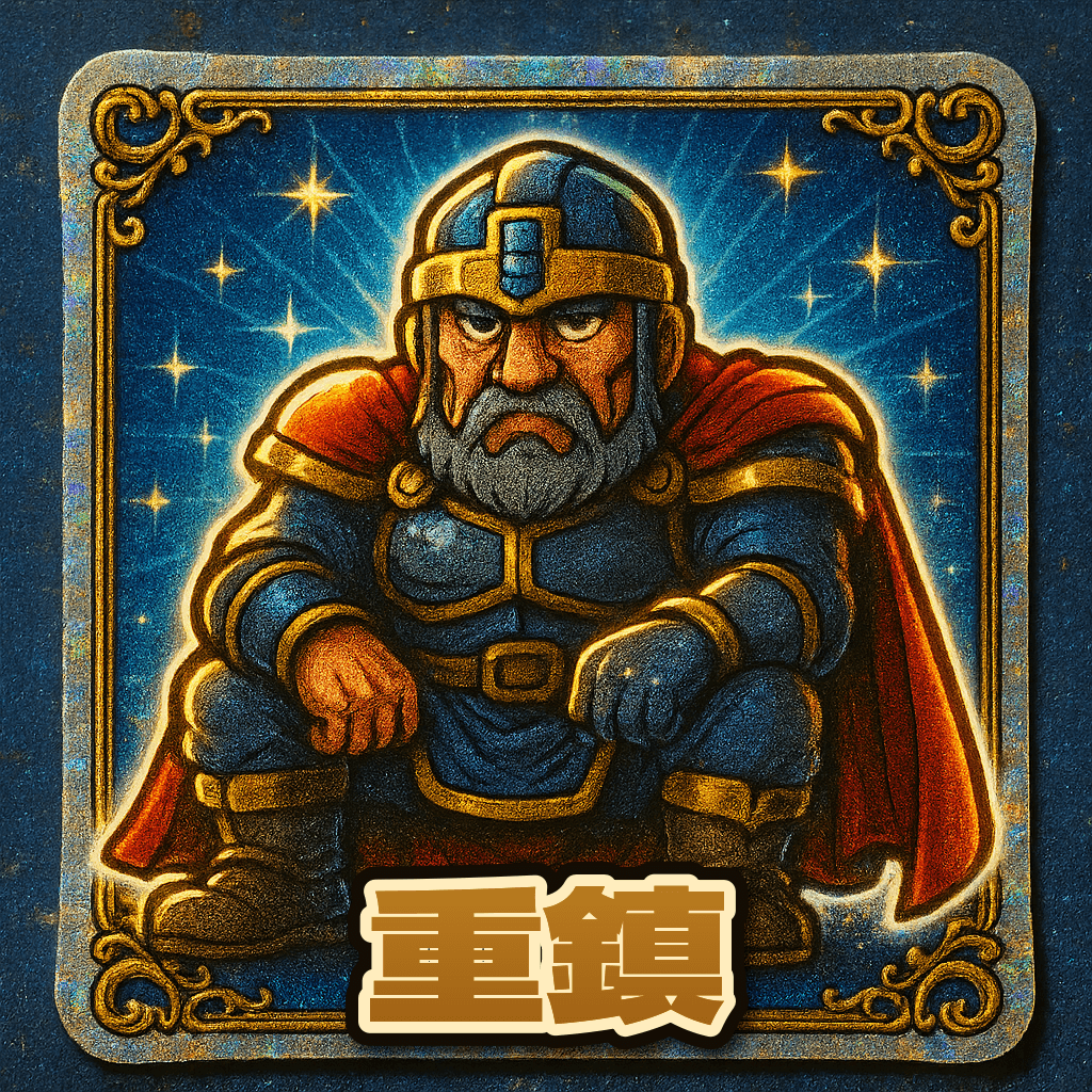 当たり役 重鎮