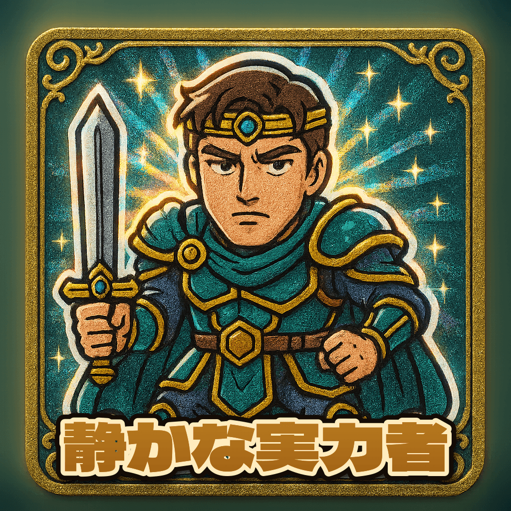 当たり役 静かな実力者