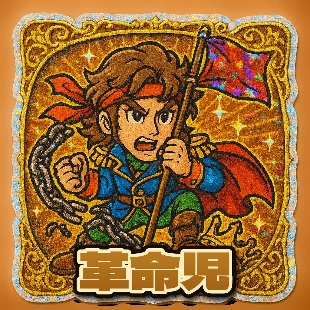 当たり役 革命児